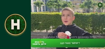 Знають навіть діти