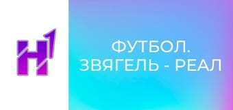 Футбол. Звягель - Реал Фарма (Одеса). Чемпіонат України. Друга ліга. Сезон 23/24.