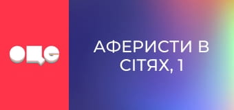 Аферисти в сітях, 1 сезон, 2 еп.