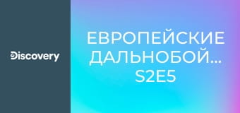 Европейские дальнобойщики S2E5