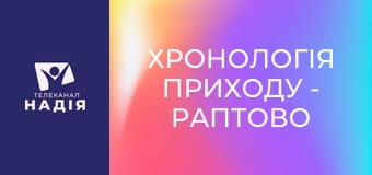 Хронологія Приходу - Раптово прийде погибель