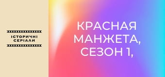 Красная манжета, Сезон 1, Выпуск 14