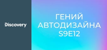 Гений автодизайна S9E12