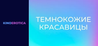 Темнокожие красавицы