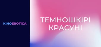 Темношкірі красуні