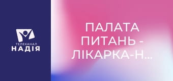 Палата питань - Лікарка-неврологиня Анастасія Рахнянська