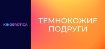 Темнокожие подруги
