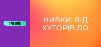 Нивки: від хуторів до "хрущовського" гетто. Витоки, історія та факти.