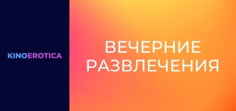 Вечерние развлечения