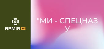 "Ми - спецназ у своїй справі": Медик відверто і емоційно про бойові виходи || 92 ОШБр ім. Івана Сірка.