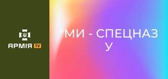 "Ми - спецназ у своїй справі": Медик відверто і емоційно про бойові виходи || 92 ОШБр ім. Івана Сірка.