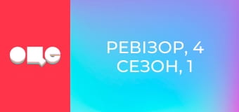 Ревизор, 4 сезон, 1 эп.