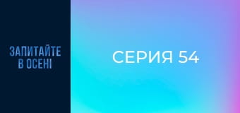 Серия 54 Серия 54