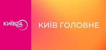 Київ Головне