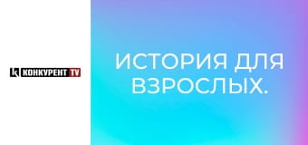 История для взрослых.