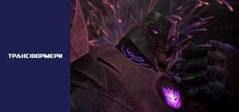 Трансформеры Сезон 1 Эпизод 24