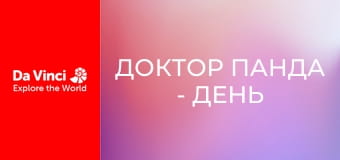 Доктор Панда - День прання