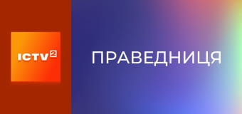 Т/с "Праведниця", 1 сезон, 8-10 с.
