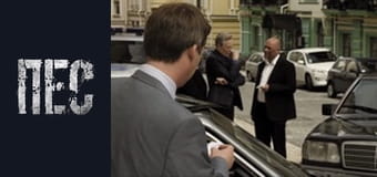 Пёс, Сезон 2, Серия 6