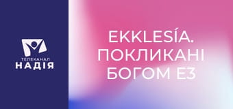 Ekklesía. Покликані Богом E3 - Ефес. Ті, що бояться Бога
