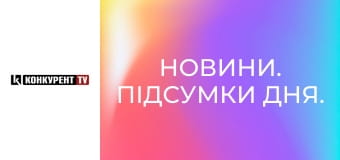 Новости. Итоги дня.