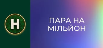 Пара на мільйон