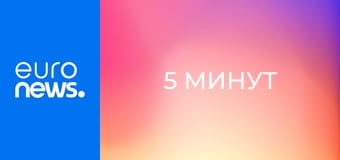 5 минут