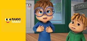 Елвін і бурундуки