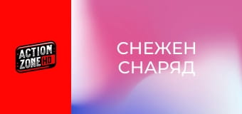 Снежен снаряд Снежен снаряд