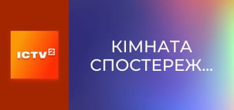 Х/ф "Кімната спостереження".