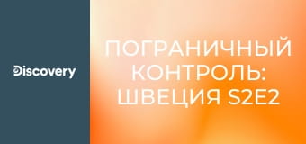 Пограничный контроль: Швеция S2E2 - Где утка?