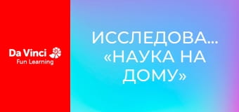 Исследование: «Наука на дому» - Погода