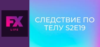Следствие по телу S2E19 - Вирусное распространение (часть 1)