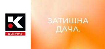 Затишна дача.