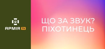 Що за звук? Піхотинець "Азову" вгадує постріли, прильоти і вибухи. Як відрізнити FPV від "Мавіка"? || Азов НГУ.