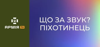 Що за звук? Піхотинець "Азову" вгадує постріли, прильоти і вибухи. Як відрізнити FPV від "Мавіка"? || Азов НГУ. Що за звук? Піхотинець "Азову" вгадує постріли, прильоти і вибухи. Як відрізнити FPV від "Мавіка"? || Азов НГУ.