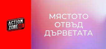 Мястото отвъд дърветата Мястото отвъд дърветата
