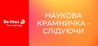 Мастерская знаний - По следам оптоволоконной связи