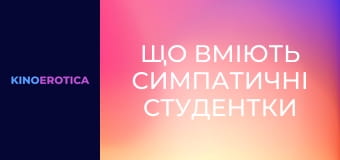 Що вміють симпатичні студентки
