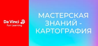 Мастерская знаний - Картография и уровни