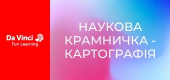 Наукова крамничка - Картографія та рівні