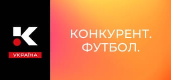 Конкурент. Футбол.