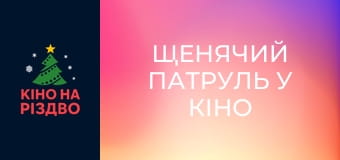 Щенячий патруль у кіно