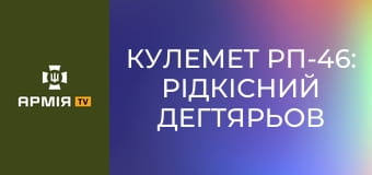 Кулемет РП-46: рідкісний Дегтярьов зі стрічковою подачею || Forgotten weapons (Забута зброя).