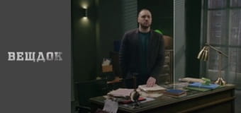 Material evidence. Season 10 - episode 47