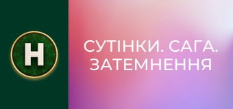 Сутінки. Сага. Затемнення