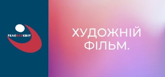 Художній фільм.