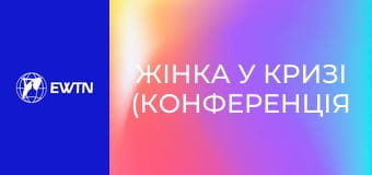 Жінка у кризі (конференція пані Генії Самборської).