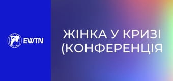 Жінка у кризі (конференція пані Генії Самборської).