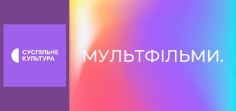 Мультфільми.